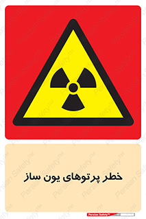 risk , light , ray , ion , هشدار , رادیو اکتیو , سرطان زا , مواد , اورانیوم , 