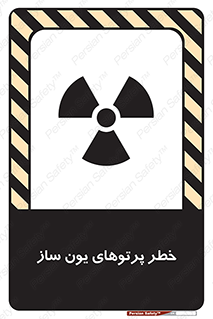 تابلوی ایمنی خطر پرتوهای یون ساز – طرح 11836