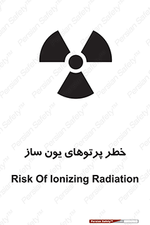 تابلوی ایمنی خطر پرتوهای یون ساز – طرح 11836