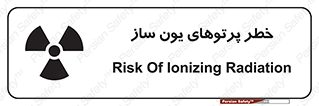 تابلوی ایمنی خطر پرتوهای یون ساز – طرح 11836