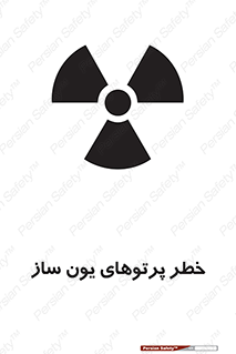 risk , light , ray , ion , هشدار , رادیو اکتیو , سرطان زا , مواد , اورانیوم , 