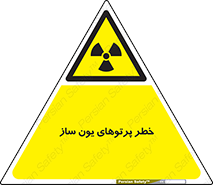 risk , light , ray , ion , هشدار , رادیو اکتیو , سرطان زا , مواد , اورانیوم , 