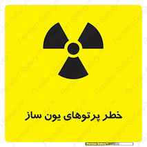 risk , light , ray , ion , هشدار , رادیو اکتیو , سرطان زا , مواد , اورانیوم , 