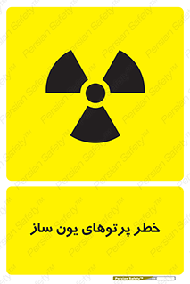 تابلوی ایمنی خطر پرتوهای یون ساز – طرح 11836