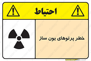 تابلوی ایمنی خطر پرتوهای یون ساز – طرح 11836