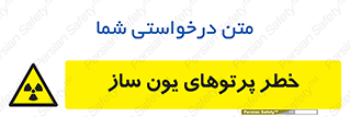 risk , light , ray , ion , هشدار , رادیو اکتیو , سرطان زا , مواد , اورانیوم , 