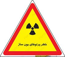 تابلوی ایمنی خطر پرتوهای یون ساز – طرح 11836