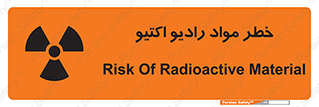 تابلوی ایمنی خطر مواد رادیو اکتیو – طرح 11837