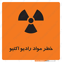 تابلوی ایمنی خطر مواد رادیو اکتیو – طرح 11837