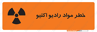 تابلوی ایمنی خطر مواد رادیو اکتیو – طرح 11837