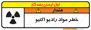 تابلوی ایمنی خطر مواد رادیو اکتیو – طرح 11837