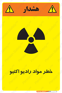 تابلوی ایمنی خطر مواد رادیو اکتیو – طرح 11837