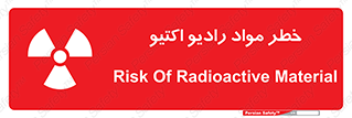 تابلوی ایمنی خطر مواد رادیو اکتیو – طرح 11837