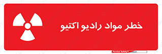 تابلوی ایمنی خطر مواد رادیو اکتیو – طرح 11837