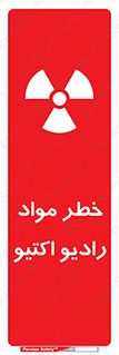 تابلوی ایمنی خطر مواد رادیو اکتیو – طرح 11837