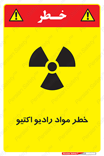 تابلوی ایمنی خطر مواد رادیو اکتیو – طرح 11837
