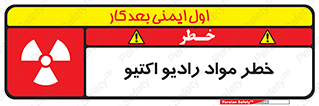 تابلوی ایمنی خطر مواد رادیو اکتیو – طرح 11837