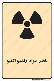 تابلوی ایمنی خطر مواد رادیو اکتیو – طرح 11837