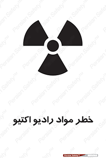 تابلوی ایمنی خطر مواد رادیو اکتیو – طرح 11837