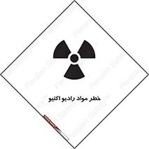 تابلوی ایمنی خطر مواد رادیو اکتیو – طرح 11837