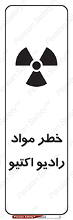 تابلوی ایمنی خطر مواد رادیو اکتیو – طرح 11837