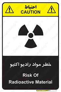 تابلوی ایمنی خطر مواد رادیو اکتیو – طرح 11837