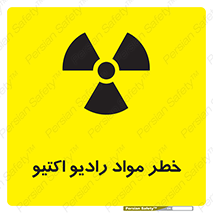 تابلوی ایمنی خطر مواد رادیو اکتیو – طرح 11837