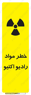 تابلوی ایمنی خطر مواد رادیو اکتیو – طرح 11837