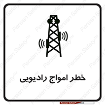 تابلوی ایمنی خطر امواج رادیویی – طرح 11838