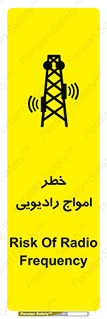 تابلوی ایمنی خطر امواج رادیویی – طرح 11838