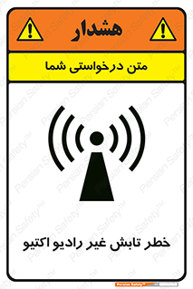 تابلوی ایمنی خطر تابش غیر رادیو اکتیو – طرح 11839