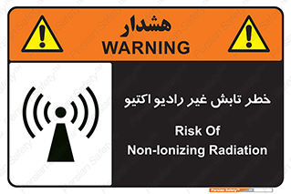 تابلوی ایمنی خطر تابش غیر رادیو اکتیو – طرح 11839