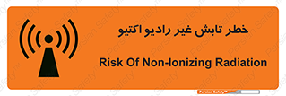 تابلوی ایمنی خطر تابش غیر رادیو اکتیو – طرح 11839