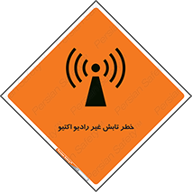 تابلوی ایمنی خطر تابش غیر رادیو اکتیو – طرح 11839