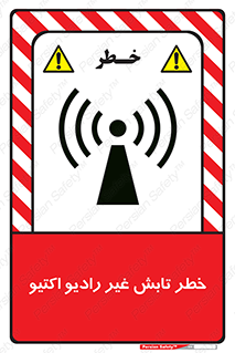 تابلوی ایمنی خطر تابش غیر رادیو اکتیو – طرح 11839