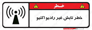 تابلوی ایمنی خطر تابش غیر رادیو اکتیو – طرح 11839