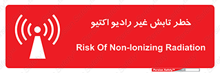 تابلوی ایمنی خطر تابش غیر رادیو اکتیو – طرح 11839