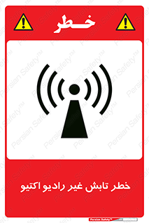 تابلوی ایمنی خطر تابش غیر رادیو اکتیو – طرح 11839
