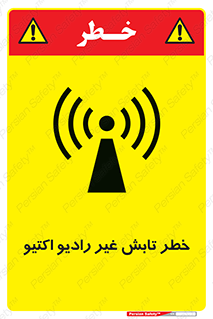 تابلوی ایمنی خطر تابش غیر رادیو اکتیو – طرح 11839