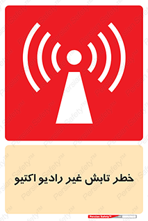 تابلوی ایمنی خطر تابش غیر رادیو اکتیو – طرح 11839