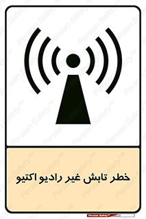 تابلوی ایمنی خطر تابش غیر رادیو اکتیو – طرح 11839