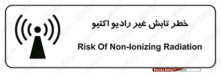 تابلوی ایمنی خطر تابش غیر رادیو اکتیو – طرح 11839