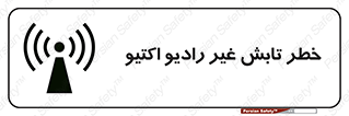 تابلوی ایمنی خطر تابش غیر رادیو اکتیو – طرح 11839