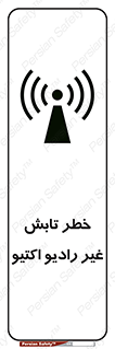 تابلوی ایمنی خطر تابش غیر رادیو اکتیو – طرح 11839