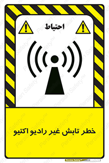 تابلوی ایمنی خطر تابش غیر رادیو اکتیو – طرح 11839