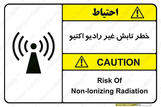 تابلوی ایمنی خطر تابش غیر رادیو اکتیو – طرح 11839