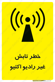 تابلوی ایمنی خطر تابش غیر رادیو اکتیو – طرح 11839