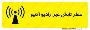 تابلوی ایمنی خطر تابش غیر رادیو اکتیو – طرح 11839