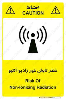 تابلوی ایمنی خطر تابش غیر رادیو اکتیو – طرح 11839