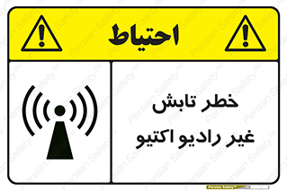 تابلوی ایمنی خطر تابش غیر رادیو اکتیو – طرح 11839
